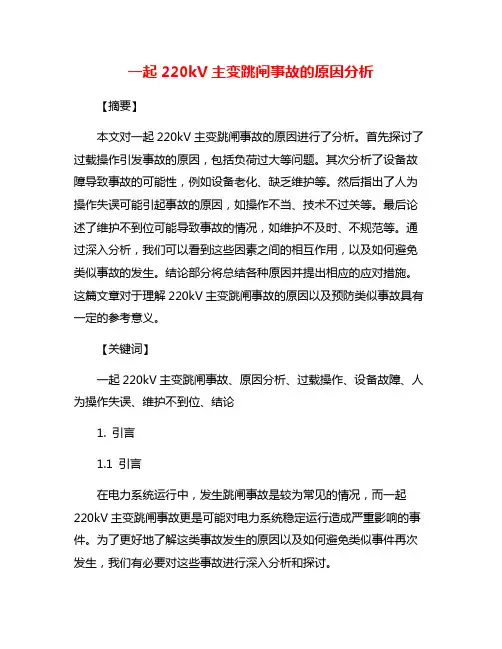 一起220kV主变跳闸事故的原因分析