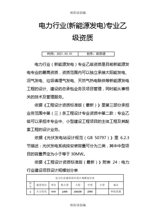 电力行业(新能源发电)专业乙级资质之欧阳语创编
