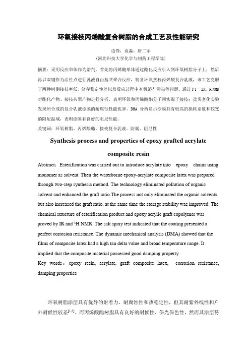 环氧-丙烯酸乳液讲解