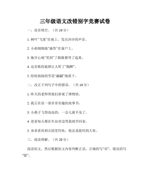 三年级语文改错别字竞赛试卷