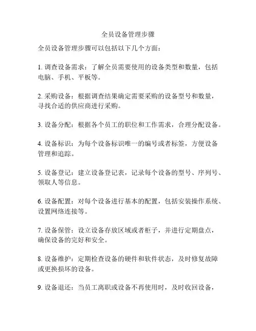 全员设备管理步骤