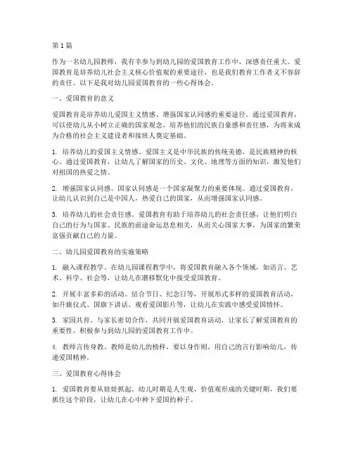 幼儿园爱国教育心得体会(3篇)