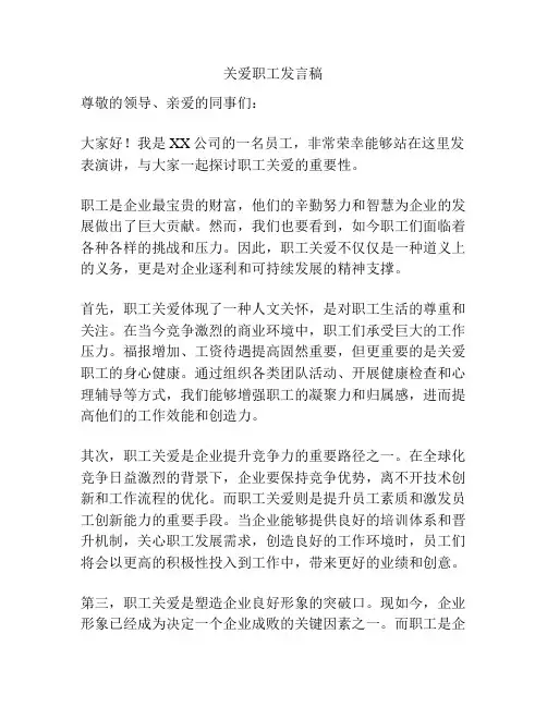 关爱职工发言稿