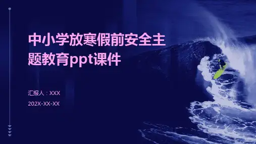中小学放寒假前安全主题教育PPT课件
