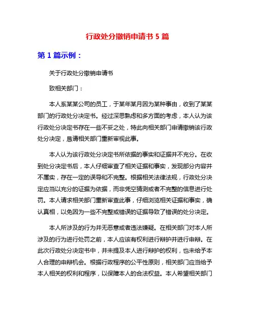 行政处分撤销申请书5篇