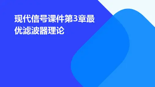 现代信号课件第3章最优滤波器理论