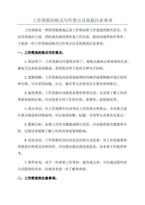 工作简报的格式写作要点及简报注意事项