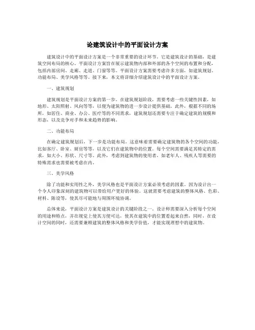 论建筑设计中的平面设计方案