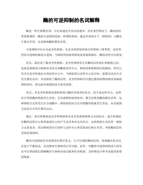 酶的可逆抑制的名词解释