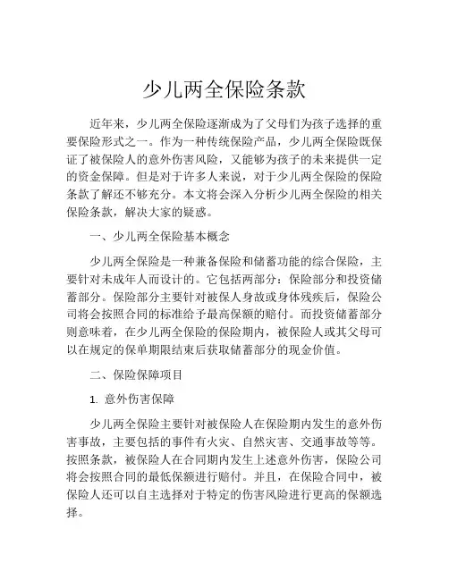 少儿两全保险条款 (4)