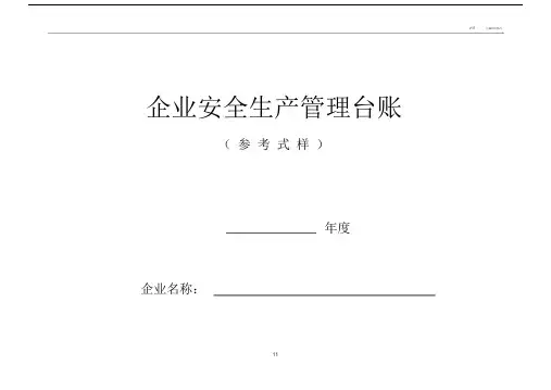 安全生产管理台账样本.doc