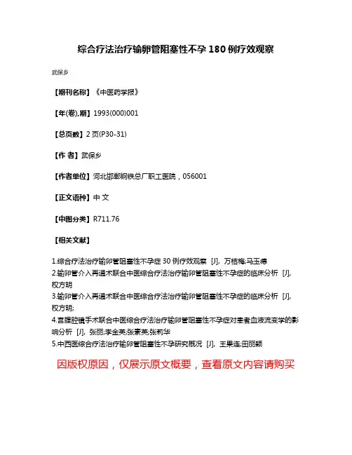 综合疗法治疗输卵管阻塞性不孕180例疗效观察