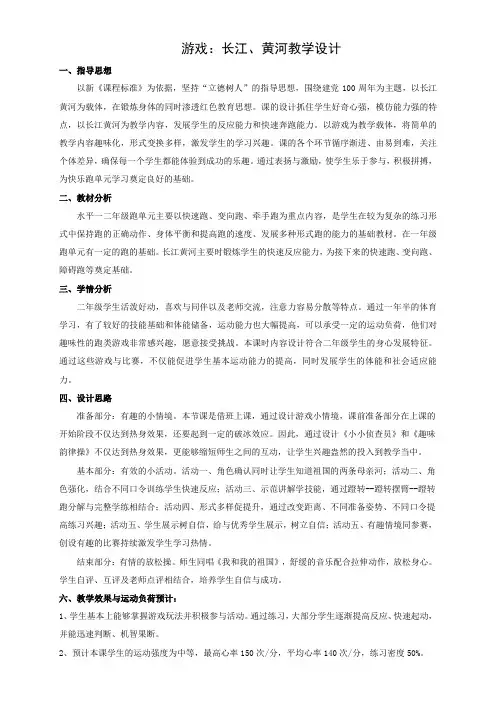 小学体育水平一优质课《长江黄河》