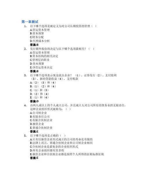 公司金融(对外经济贸易大学)智慧树知到答案章节测试2023年