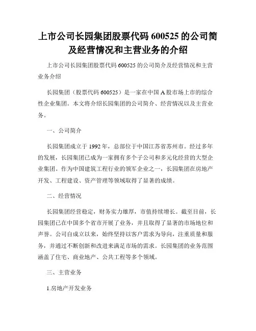 上市公司长园集团股票代码600525的公司简及经营情况和主营业务的介绍