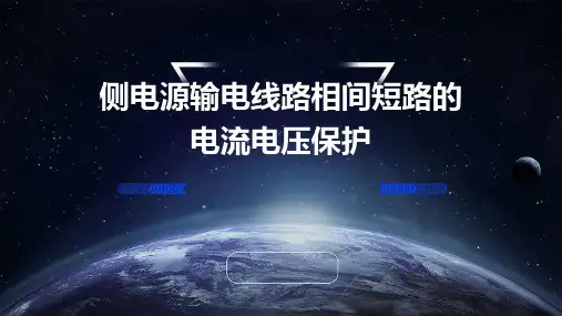 侧电源输电线路相间短路的电流电压保护