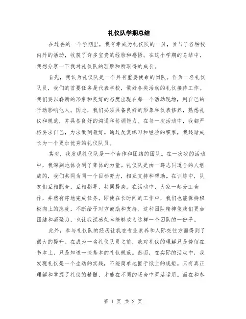 礼仪队学期总结