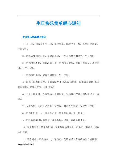 生日快乐简单暖心短句