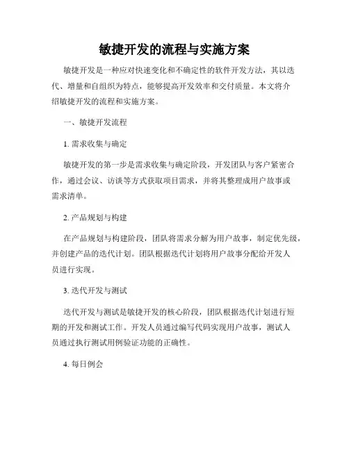 敏捷开发的流程与实施方案