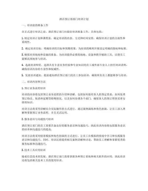 酒店预订部部门培训计划