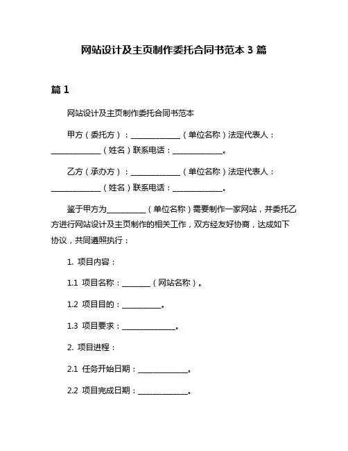 网站设计及主页制作委托合同书范本3篇