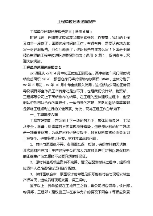 工程单位述职述廉报告范文（通用6篇）