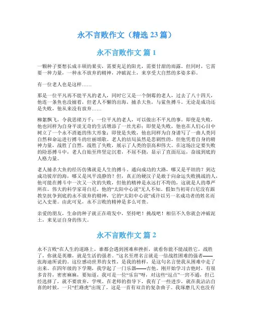 永不言败作文(精选23篇)