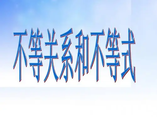 不等关系和不等式PPT课件