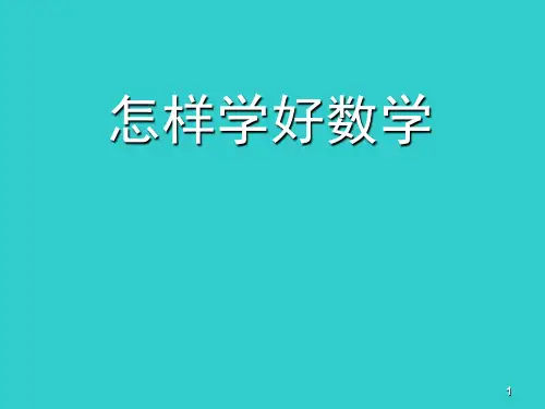 数学的学习方法怎样学好数学(课堂PPT)