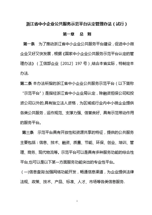 浙江省中小企业公共服务示范平台认定管理办法(试行)