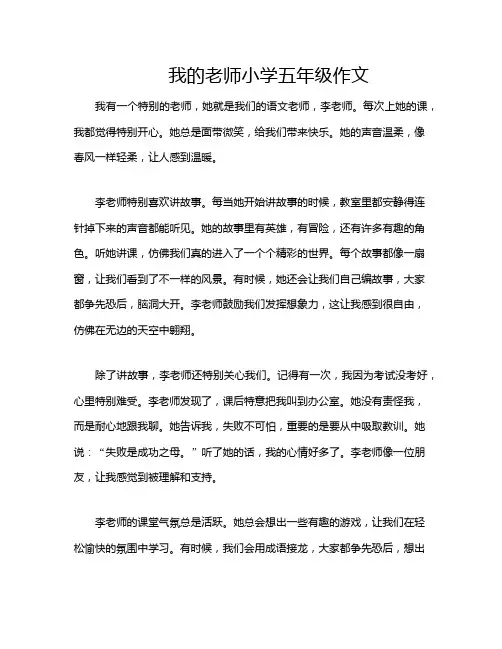 我的老师小学五年级作文