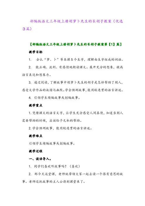 2023年部编版语文三年级上册胡萝卜先生的长胡子教案(优选3篇)
