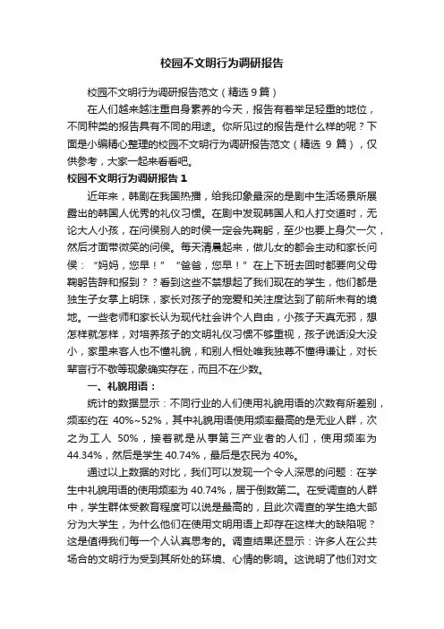 校园不文明行为调研报告范文（精选9篇）