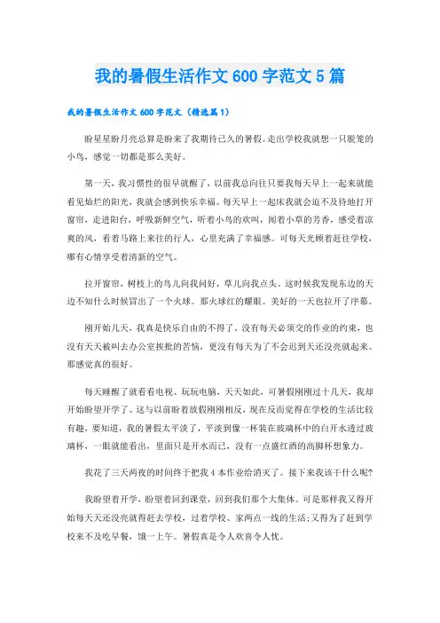 我的暑假生活作文600字范文5篇