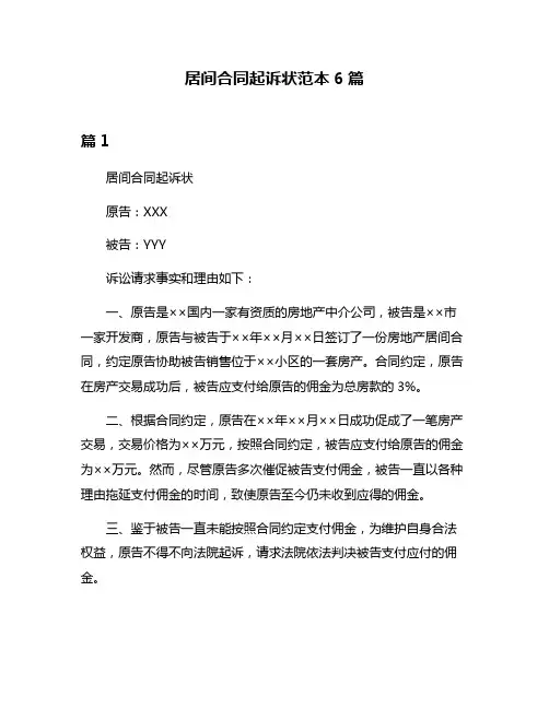 居间合同起诉状范本6篇