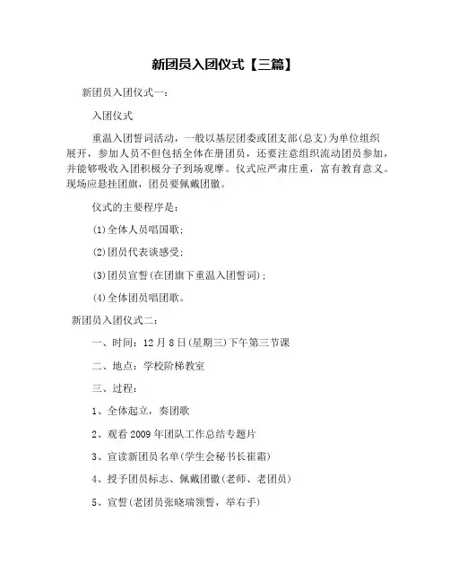 新团员入团仪式【三篇】