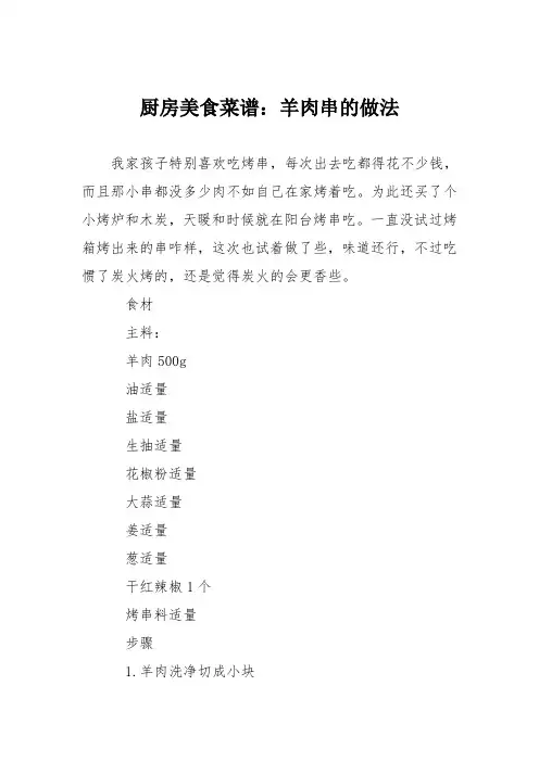厨房美食菜谱：羊肉串的做法