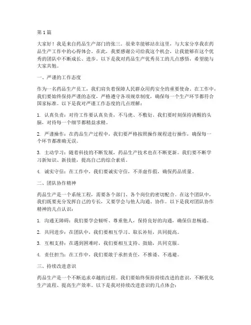 药品生产优秀员工发言稿(3篇)