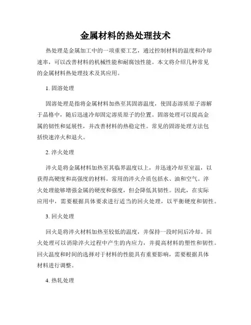 金属材料的热处理技术