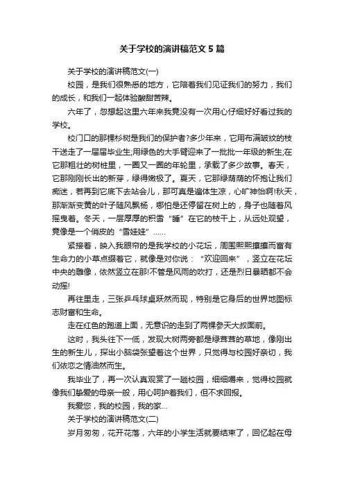 关于学校的演讲稿范文5篇