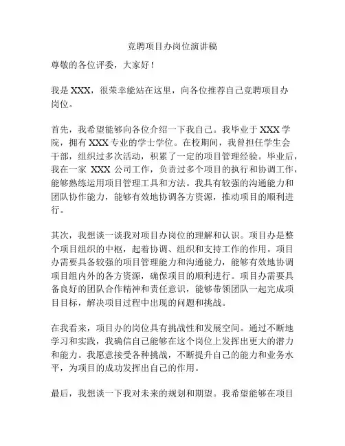 竞聘项目办岗位演讲稿