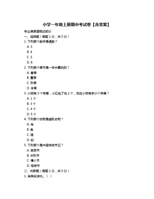 小学一年级上册期中考试卷【含答案】
