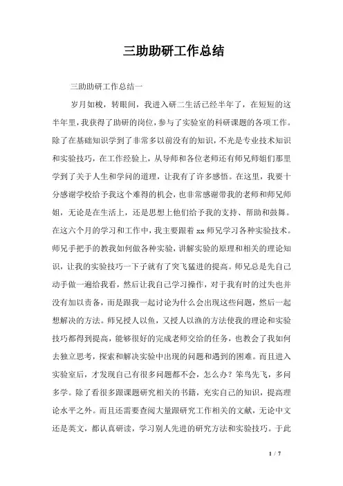 三助助研工作总结