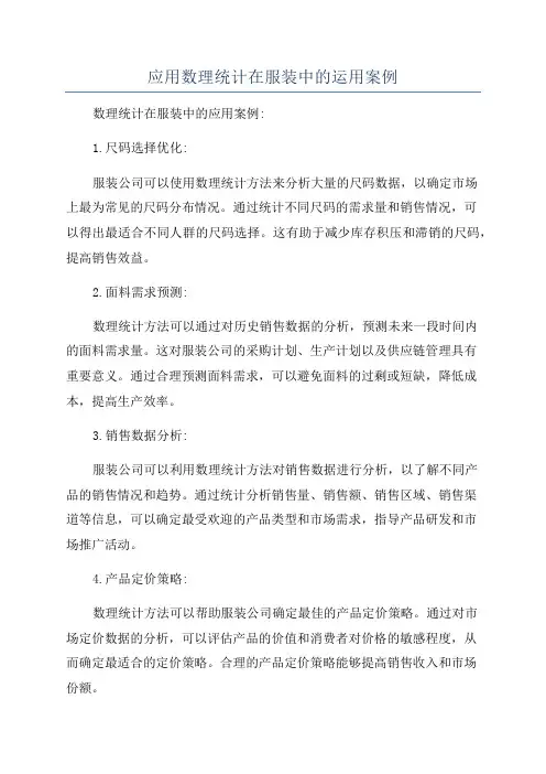应用数理统计在服装中的运用案例
