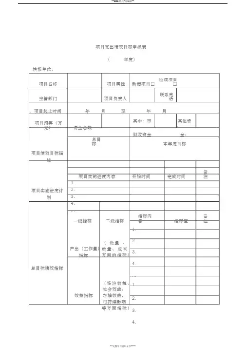 项目支出绩效目标申报表与填报说明、填写示范