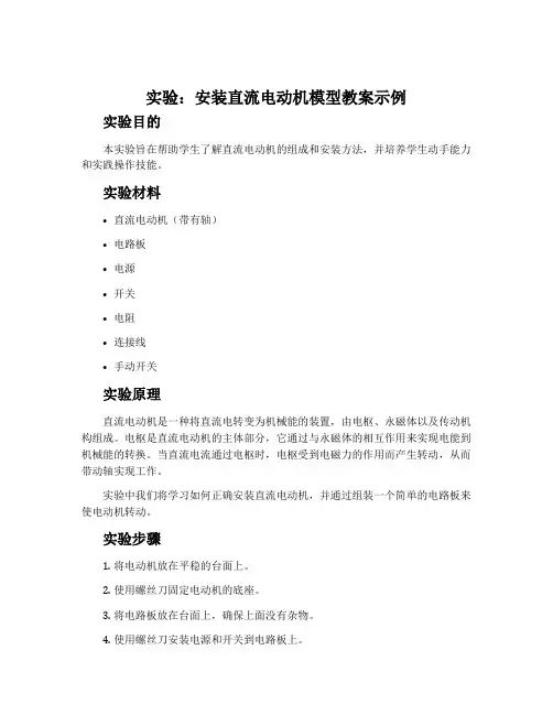 实验：安装直流电动机模型教案示例