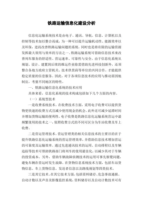 铁路运输信息化建设分析
