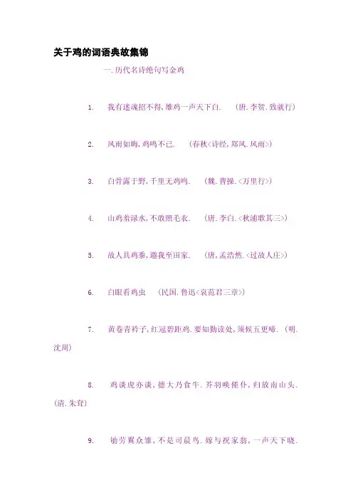 关于鸡的词语典故集锦