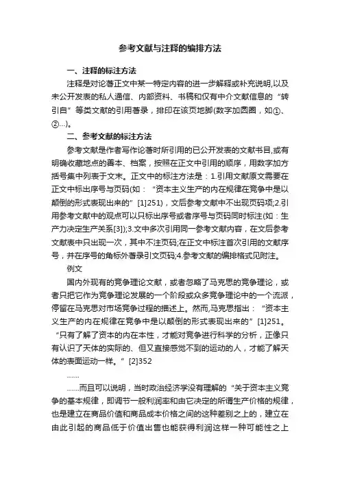 参考文献与注释的编排方法