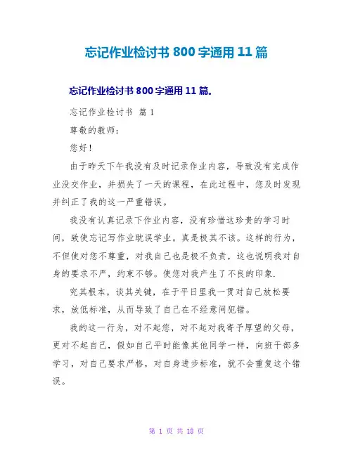 忘记作业检讨书800字通用11篇